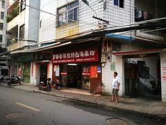 门面-罗家杏传统特色海南粉(人民西路总店)