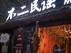 -不二·民谣音乐餐酒吧(万寿宫历史文化街区店)