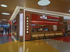 -川堂风·跷脚牛肉·乐山爆炒(宝山日月光店)