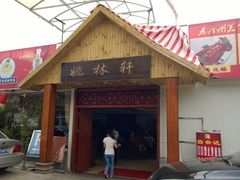 门面-姚林轩