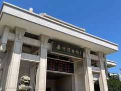 -衢州市博物馆