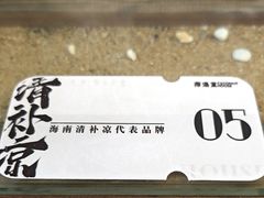 -椰语堂·海南清补凉(中山骑楼店)