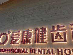 -希玛爱康健口腔(南山海岸城店)