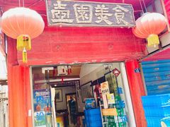 门面-壶园美食·淮扬菜(东圈门店)