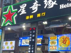 -星奇缘·海鲜餐厅(东山美食地标店)