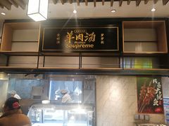 -长岁羊肉汤(万象城店)