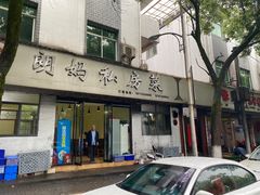 -朗妈私房菜(婺女州店)