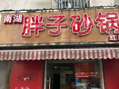 门面-南湖胖子砂锅(红庙店)