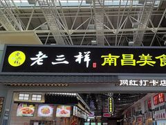 -遇见老三样(昌北机场店)