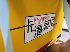 -卡漫莫尼蛋糕(徐汇店)