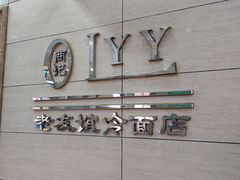 -老友谊冷面店(苏家屯店)