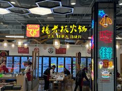 -杨老板·海鲜集市火锅·鲜切牛肉(中防万宝店)