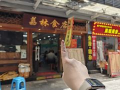 -荔林食店(西华路店)