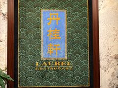 -丹桂轩(罗湖火车站店)