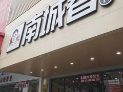 -南城香·饭香串香馄饨香(赵公口店)