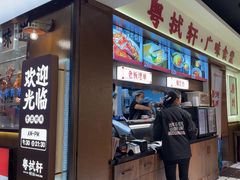 -粤拭轩·广东味道(祥和里店)