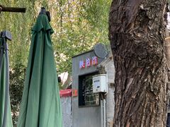 -陕拾叁(袁家村店)