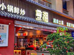 -烹湘·鲜炒湖南土菜(海珠店)