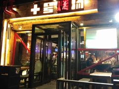 门面-十号烤场(麦岛店十二年店)