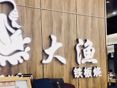 -大渔铁板烧(万象城店)