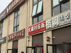 -大藏村拉面(保利首开·熙悦春天店)