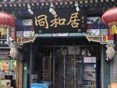 -同和居(什刹海店)