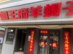 -蝎王府羊蝎子(北大地店)