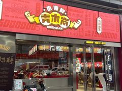 -青木岚小海鲜•小龙虾(友谊店)
