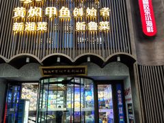 -湘满甲·黄焖甲鱼创始者·湘菜·鲁菜(潘家园店)