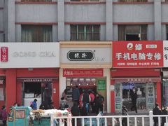 门面-酥翁糕点(顺义店)