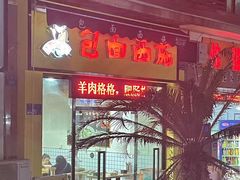 门面-包面西施(黄泥磅总店)