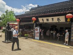 -咸亨酒店•非遗绍兴菜•中华老字号(堂吃餐厅)