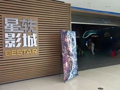 -星轶IMAX影城(九亭U天地旗舰店)