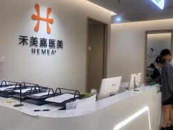 点击看大图 -禾美嘉医疗美容