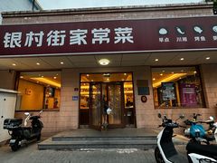 -银村街家常菜·早点·粥饼(北线阁店)