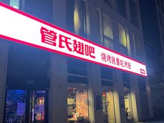 门面-管氏翅吧(中关村店)