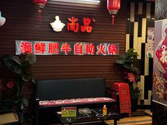 -尚品海鲜肥牛自助火锅(湖明店)