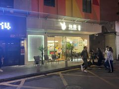 门面-相椰·椰子鸡(元芬店)