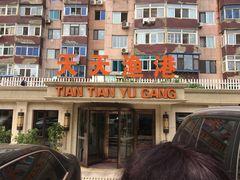 -天天渔港(杏林街店)