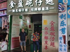 门面-食盈碗仔翅(星玺广场店)