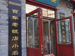 -地安门包子铺(地安门店)