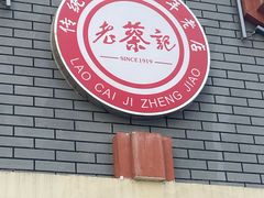 -老蔡记(德化美食街店)