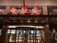 门面-香融府·烤鸭·家常菜(马家堡路店)