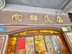 -粤·向群饭店(龙津东路总店)