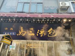 -清真马三汤包(回民街店)