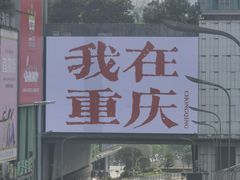 -观音桥步行街