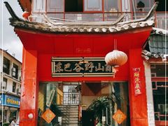 门面-东巴谷野生菌火锅餐厅