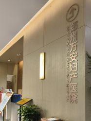 -郑州万安妇产医院