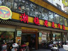 门面-潮镇老尾牛杂(环城西路店)