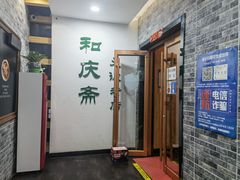 门面-和庆斋羊蝎子火锅·碳缸烧烤(顺义旗舰店)